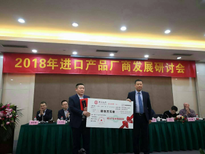 《2018年进口产品厂商发展研讨会》张守锋董事长喜获奖金100万元整